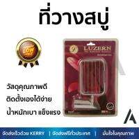 ราคาพิเศษ ที่วางสบู่ ที่ใส่สบู่ ที่ใส่สบู่ AS-8709 โครม  LUZERN  AS-8709 บรรจุได้เยอะ น้ำหนักเบา แข็งแรง ติดตั้งเองได้ง่าย Dispenser อุปกรณ์ในห้องน้ำ ที่ใส่สบู่ก้อน Soap Holder จัดส่งฟรี Kerry ทั่วประเทศ