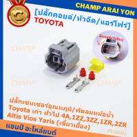 (ราคา/ 1 ปลั๊ก) ***ราคาพิเศษ***ปลั๊กเซนเซอร์อุณหภูมิ/พัดลมหม้อน้ำ Toyota เก่า ทั่วไป  4A,1ZZ,3ZZ,1ZR,2ZR Altis Vios Yaris( เขี้ยวเยื้อง)