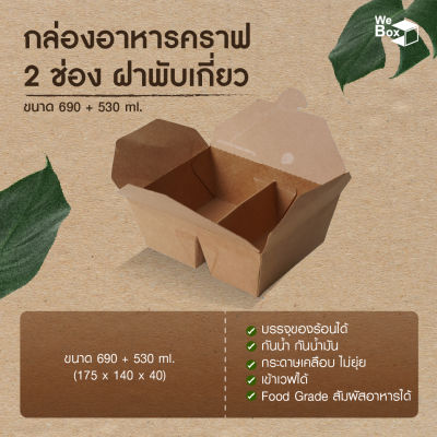 กล่องอาหารกระดาษ2ช่อง ฝาเกี่ยว(1220ml) (25,50ชิ้น/แพ็ค)  กล่องอาหารกระดาษคราฟท์ กล่องอาหาร
