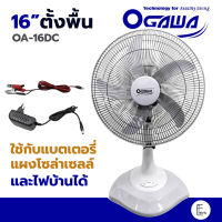 OGAWA พัดลมตั้งพื้น ขนาด 16 นิ้ว รุ่น OA-16DC / Lumira LFN-032 มี 5 ใบพัดใช้กับแบตเตอรี่  แผงโซล่าเซลล์ และไฟบ้านได้ พัดลมแรงดัน พัดลมขนาดเล็ก