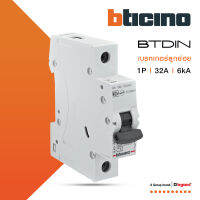 BTicino เซอร์กิตเบรกเกอร์ (MCB) ลูกย่อยชนิด 1โพล 32 แอมป์ 6kA  (แบบเกาะราง) BTDIN Branch Breaker (MCB) 1P ,32A 6kA รุ่น FN81CEW32 | BTiSmart