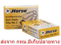 Horse No1.ลวดเสียบกระดาษกลมตราม้า ยกแพ็คจำนวน 10 กล่องๆละ50ตัว