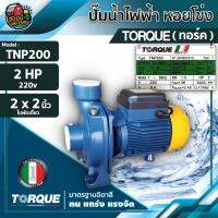 ยอดฮิต .. ปั๊มหอยโข่งไฟฟ้า TORQUE 2 นิ้ว 2 แรงม้า TNP200 220V ทอร์ค ใบพัดนอร์ริล ปั๊มน้ำอิตาลี ปั๊มเจ็ท ปั๊ม ปั้ม ปั้มน้ำ ขายดี ปั้ ม น้ำ ปั๊ม หอยโข่ง ปั้ ม น้ํา โซ ล่า เซล เครื่อง ปั๊ม น้ำ อัตโนมัติ