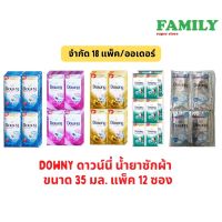 DOWNY ดาวน์นี่ น้ำยาซักผ้า แบบซอง (มี5กลิ่น) ขนาด 35 มล. x แพ็ค 12 ซอง (จำกัด 18 แพ็ค/ออเดอร์)