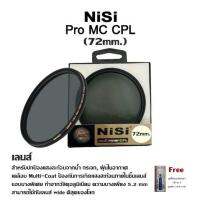 เลนส์ NiSi - Filter MC CPL (72mm.) สำหรับปกป้องแสงสะท้อนจากน้ำ กระจก, ฝุ่นในอากาศเคลือบ Multi-Coat ป้องกันการเกิดแสงสะท้อนภายในชิ้นเลนส์ ขอบบางพิเศษ ทำจากวัสดุอลูมิเนียม ความบางเพียง 5.2 mmสามารถใช้กับเลนส์ wide ดีสุดของโลก (Free ชุดไขควงพกพา 16 in 1)