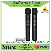 ไมค์ลอยถือไร้สาย Behringer ULM-202 USB สินค้าพร้อมส่ง