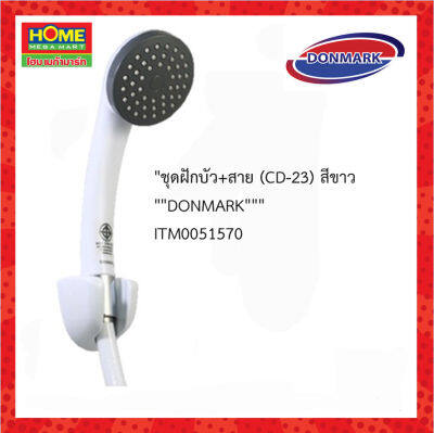 DONMARK ชุดฝักบัว+สาย (CD-23) สีขาว  #โฮมเมก้ามาร์ท