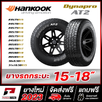 HANKOOK รุ่น Dynapro AT2 (RF11) ยางขอบ 15,16,17,18 จัดชุด 4 เส้น (ยางใหม่ผลิตปี 2022-23)