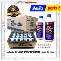 น้ำมันเครื่อง 0.5ลิตร 2T HIGH PERFORMANCE เวลลอยขาว ยี่ห้อ Veloil