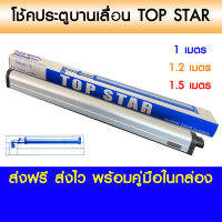 TOP STAR โช้คประตูบานเลื่อน ท็อปสตาร์ ติดตั้งง่าย สีอลู สีชา สีดำ สีอบขาว