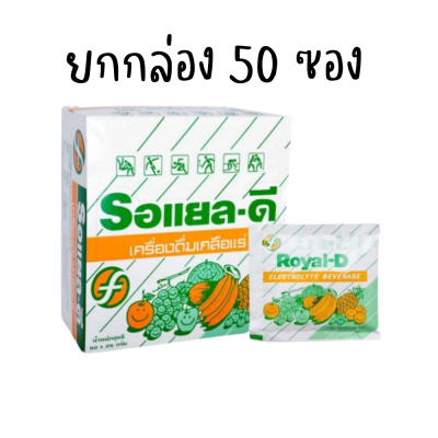 (ยกกล่อง50 ซอง) Royal-D Electrolyte Beverage ผงสำหรับชงเครื่องดื่มเกลือแร่ ตรา รอแยล-ดี รสผลไม้รวม ขนาด 25 กรัม