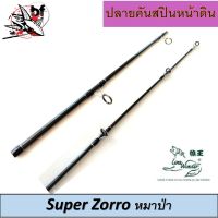 ปลายคันเบ็ด หมาป่า LINE WINDER รุ่น SUPER ZORRO ปลายคัน