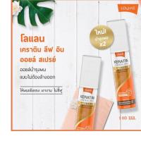 LOLANE Keratin Leave in Oil โลแลน เคราติน ลีฟ อิน ออยล์ สเปรย์ฟื้นบำรุงเส้นผม และป้องกันความร้อน 140 มล.