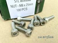 สกรูน็อตหัวจมสแตนเลส M8x25mm (ราคาต่อแพ็คจำนวน 50 ตัว) ขนาด M8x25mm สแตนเลส 304 น็อตหัวจม STL เบอร์ 12 เกลียว 1.25mm สแตนเลสเกรด 304 แข็งแรงได้มาตรฐาน