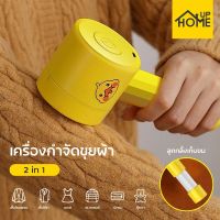 เครื่องขุย เครื่องขุยกำจัดขนผ้า เครื่องกำจัดขนผ้าไฟฟ้า 2IN1 มีลูกกลิ้งในตัว พร้อมด้ามลูกกลิ้งทำความสะอาด/ HomeUP