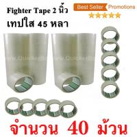 40 ม้วน  เทปกาว เทปใสปิดกล่อง Fighter Tape ยาว 45 หลา/ม้วน