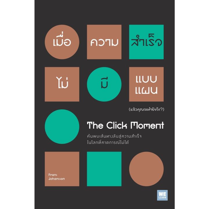 the-click-moment-เมื่อความสำเร็จไม่มีแบบแผน-แล้วคุณจะทำยังไง