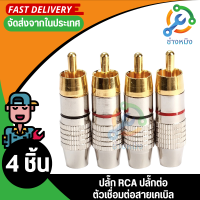 หัวแจ็ค Jack RCA ตัวผู้  ส่งจากไทย​‼️ หัวแจ็คทองเหลือง ลดสัญญาณรบกวน แจ็คอาร์ซีเอตัวผู้ ปลั๊ก RCA