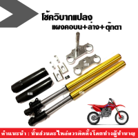 ชุดกระบอกโช้คหน้า แปลงใส่รถวิบาก KTM,KX,KLX,CRF,TR,TTR,MSX,SONIC (ได้ครบทั้งแผงคอบน+ล่าง+ตู๊กตาจับแฮนด์) โช้ควิบาก ชุดโช้คหน้า กระบอกโช้ค