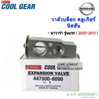 สุดคุ้ม โปรโมชั่น วาว์ล CoolGear วาล์วแอร์ นิสสัน นาวาร่า รุ่นแรก navara 2007-2013 (8090) Nissan Denso เดนโซ่ คูลเกียร์ บ๊อกวาล์ว ราคาคุ้มค่า วาล์ว รถยนต์ วาล์ว น้ำ รถ