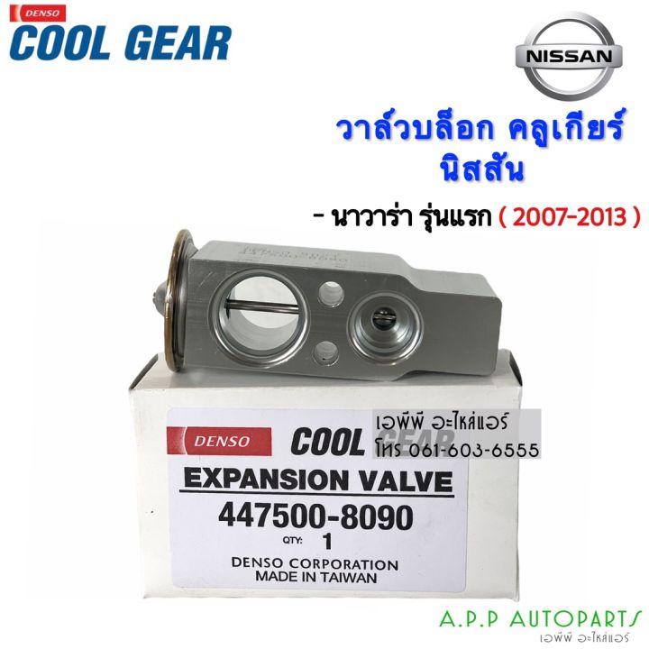 สุดคุ้ม-วาว์ล-coolgear-วาล์วแอร์-นิสสัน-นาวาร่า-รุ่นแรก-navara-2007-2013-8090-nissan-denso-เดนโซ่-คูลเกียร์-บ๊อกวาล์ว-ราคาถูก-วาล์ว-รถยนต์-วาล์ว-น้ำ-รถ