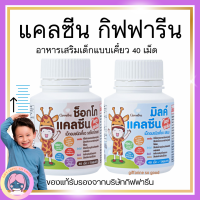 ส่งฟรี อาหารเสริมเด็ก วิตามินเด็ก แคลเซียมเด็ก กิฟฟารีน สูตรใหม่แคลเซียมสูงกว่าเดิม อร่อย ไม่ใส่น้ำตาล 2 รสชาติ