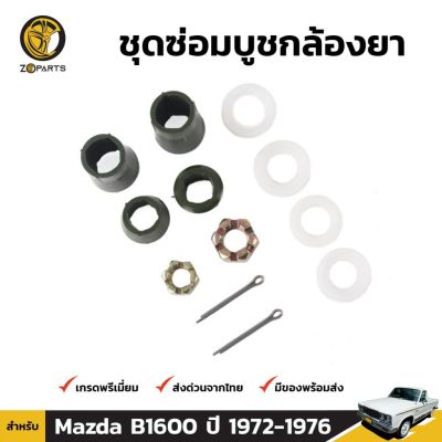 ชุดซ่อม บูชกล่องยา 1 ชุด สำหรับ Mazda B1600 1972-1976 OEM