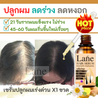 Lane น้ำยาปลูกผม ยาปลูกผม เร่งผมยาว ลดหงอก ลดหลุดร่วง ใช้ต่อเนื่อง  45-60 วันผมขึ้นใหม่เรื่อยๆ X1 ขวด