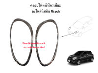 ครอบไฟหน้าโครเมี่ยม Nissan March (K13) ปี2012