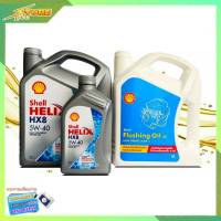 น้ำมันเครื่องเบนซิน+ฟรัชชิ่ง SHELL น้ำมันเครื่อง สังเคราะห์แท้ 100% Shell Helix HX8 เบนซิน 5W-40 ( 4+1 ลิตร ) และฟรัชชิ่ง Shell