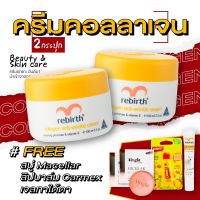 รีเบิร์ท ครีมคอลลาเจน (100ml) 2 กระปุก แถมฟรี อายเจล สบู่ออไรท์ ไมเซล่า 2 ก้อน และคาร์เม็กซ์ ลิปบาล์ม กลิ่นมะม่วงพีช 1หลอด