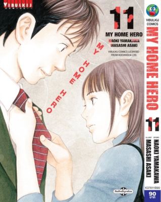 My Home Hero เล่ม 11