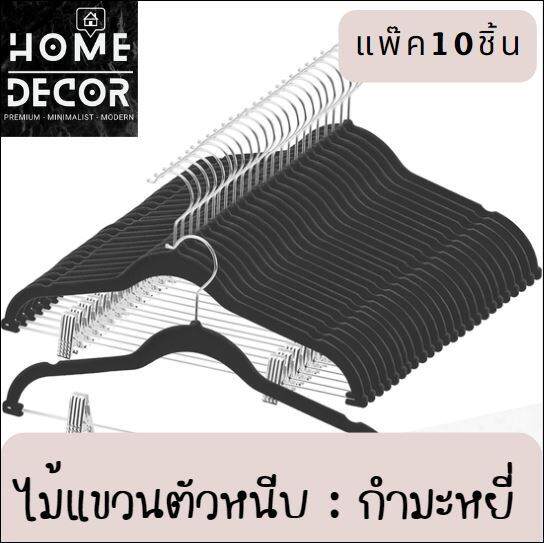 homedecor-ไม้แขวนเสื้อ-velvet-กำมะหยี่-ตะขอสีเงิน-แพ๊ค10-ชิ้น-ไม้แขวนเสื้อ-ไม้แขวน-ไม้แขวนผ้า-hanger-clothes