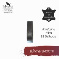 หูเข็มขัด สีน้ำตาล หนังแท้ สำหรับเข็มขัด 35 mm : MAVERICKSHOES