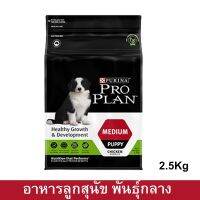 อาหารลูกสุนัข โปรแพลน Proplan สำหรับลูกสุนัขพันธุ์กลาง หลังหย่านม–1 ปี2.5กก.(1ถุง) Proplan Medium Breed Puppy Food 2.5kg