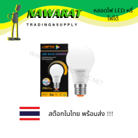 หลอดไฟ LED bulb รุ่นหรี่ไฟได้ 9W