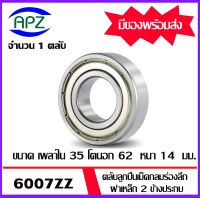 6007ZZ ตลับลูกปืนเม็ดกลม ฝาเหล็ก 2 ข้าง  ( 6007 ZZ  BALL BEARINGS ) 6007-2Z ขนาด 35 x 62 x 14  mm.  จัดจำหน่ายโดย Apz