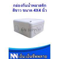 โปรโมชั่น กล่องกันน้ำ 4x4 สำหรับงานติดตั้ง กล้องวงจรปิด หรืออุปกรณ์ไฟฟ้าอื่นๆ ราคาถูก ขายดี แนะนำ Home-mall  ตรงปก