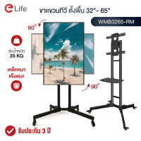 Elife ขาตั้งทีวี Tv Stand หมุนได้ ขาแขวนทีวี 32นิ้ว-65นิ้ว ติดจอแนวตั้ง แนวนอน รับน้ำหนัก 35kg TV ใช้ได้ทุกแบรนด์ TCL Samsung LG Aconatic