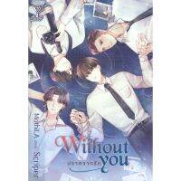 [สินค้าพร้อมส่ง] มือหนึ่ง หนังสือ Without you ปราศจากรัก