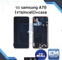 หน้าจอ Samsung A70 (งาน incell) หน้าจอทัชสกรีน จอซัมซุง จอมือถือ หน้าจอโทรศัพท์ อะไหล่หน้าจอ มีประกัน