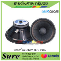 ดอกลำโพง OBOM 18-OB4807 สินค้าพร้อมส่ง