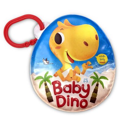 ห้องเรียน หนังสือลอยน้ำ Baby Dino บีบมีเสียง ทำจากสีnon-toxicปลอดภัยสำหรับเด็ก เล่นตอบอาบน้ำได้ ไดโนเสาร์