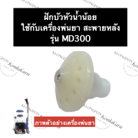 ฝักบัว เครื่องพ่นยา MD300 ฝักบัวเครื่องพ่นยา ฝักบัวน้ำน้อยเครื่องพ่นยา ใบพัดพ่นยา ใบพัดน้ำน้อย ฝักบัวน้ำน้อย อะไหล่เครื่องพ่นยา