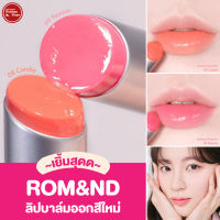 Kimhanshops Romand Glasting Melting Balm ลิปบาล์ม 2 สีใหม่