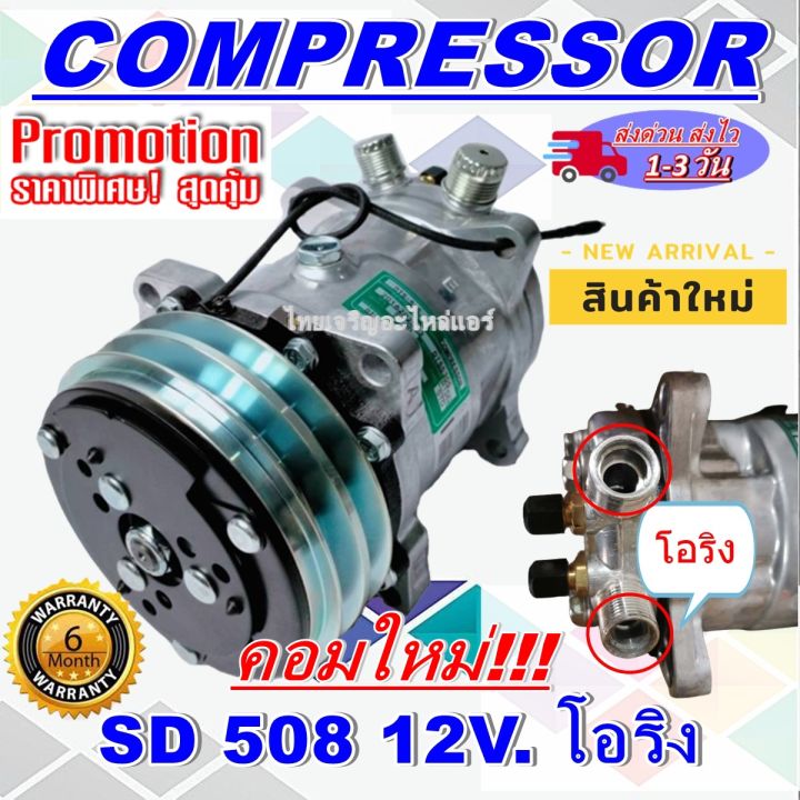 ลดแรง-ถูกสุด-การันตีคุณภาพ-ใหม่มือ1-compressor-คอม-sd-508-12v-เกลียวโอริง-คอมแอร์รถยนต์-compressor-sd-508-12v-oring-การันตีคุณภาพ-ราคาดีสุด