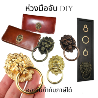 ห่วงมือจับ DIY ห่วงมือจับ หัวสิงห์มือดึงหีบ  มือดึง ปุ่มมือจับ ห่วงจับเปิดเก๊ะ  มือจับตู้ มือจับลิ้นชัก เฟอร์นิเจอร์