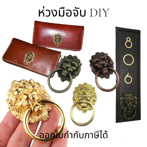 ห่วงมือจับ-diy-ห่วงมือจับ-หัวสิงห์มือดึงหีบ-มือดึง-ปุ่มมือจับ-ห่วงจับเปิดเก๊ะ-มือจับตู้-มือจับลิ้นชัก-เฟอร์นิเจอร์