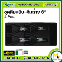 ชุดคีมหนีบ - คีมถ่าง 6 นิ้ว 4 ชิ้น Circlip Pliers (AEROFORCE) By mcmachinetools