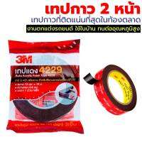 3M 4229 เทป 2 หน้า เทปแดง 2.5 m10 m สำหรับใช้งานตกแต่งรถยนต์ หรืองานทั่วไป ติดแน่นที่สุดในท้องตลาด มีความยืดหยุ่นทำให้เทปไม่หลุดล่อนง่าย ติดกล้อง GoPro